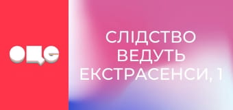 Слідство ведуть екстрасенси, 1 сезон, 7 еп. Кікбоксер.