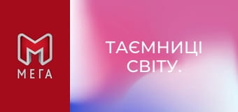 Таємниці світу.