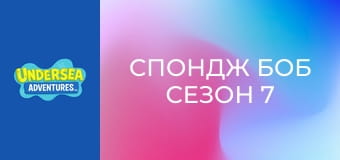 Спондж Боб Сезон 7 Епизод 4