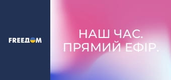 Наш час. Прямий ефір.