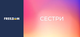 Д/ф "Сестри".