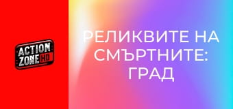 Реликвите на смъртните: Град от кости