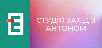 Студія Захід з Антоном Борковським.