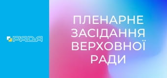 Пленарне засідання Верховної Ради України. Наживо.