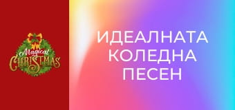 Идеалната коледна песен