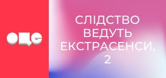 Слідство ведуть екстрасенси, 2 сезон, 14 еп. Давидушка: частина 2.