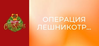 Операция Лешникотрошачка