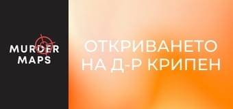 Откриването на д-р Крипен