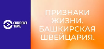 Признаки жизни. Башкирская Швейцария.