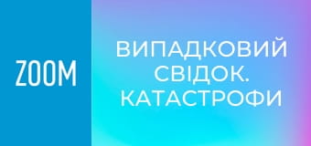"Випадковий свідок. Катастрофи", 211 еп.