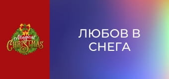 Любов в снега