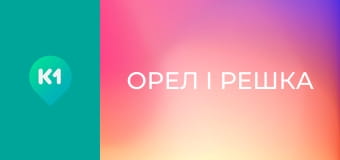 "Орел і Решка". "Орел і Решка".