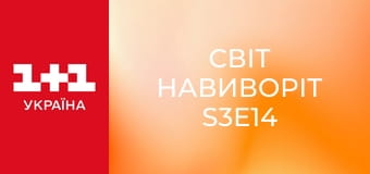 Світ навиворіт S3E14 Світ навиворіт S3E14