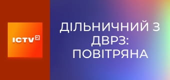 Х/ф "Дільничний з ДВРЗ: Повітряна тривога", 1-4 с.