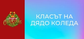 Класът на Дядо Коледа