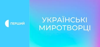 Д/ф "Українські миротворці", 3 с. "Африка". Д/ф "Українські миротворці", 3 с. "Африка".