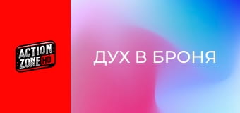 Дух в броня