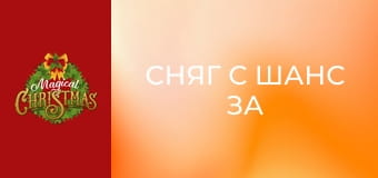 Сняг с шанс за Коледа