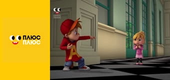 Елвін і бурундуки