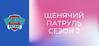 Щенячий патруль Сезон 2 Епізод 20