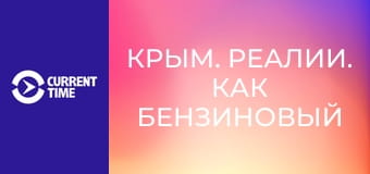 Крым. Реалии. Как бензиновый кризис ударит по фронту?