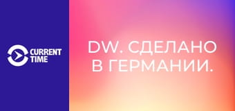 DW. Сделано в Германии.
