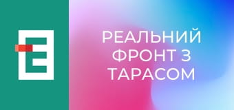 Реальний фронт з Тарасом Березовцем.