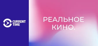 Реальное кино.