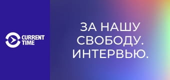За нашу свободу. Интервью.
