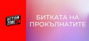 Битката на прокълнатите