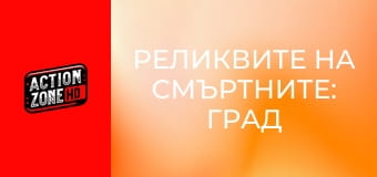 Реликвите на смъртните: Град от кости