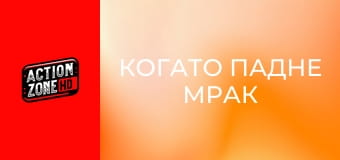 Когато падне мрак