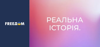 Реальна історія.