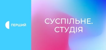 "Суспільне. Студія". Інформаційний проєкт. Наживо. "Суспільне. Студія". Інформаційний проєкт. Наживо.
