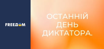 Останній день диктатора.