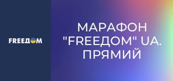 Марафон "FreeДОМ" UA. Прямий ефір.