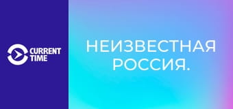 Неизвестная Россия.