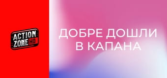 Добре дошли в капана