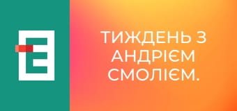 Тиждень з Андрієм Смолієм.