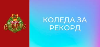 Коледа за рекорд