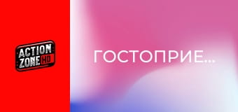 Гостоприемецът