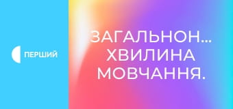 Загальнонаціональна хвилина мовчання. Загальнонаціональна хвилина мовчання.