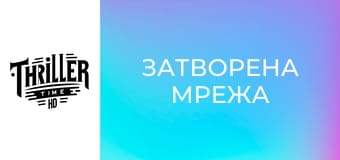 Затворена мрежа