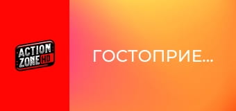 Гостоприемецът