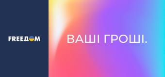 Ваші гроші.