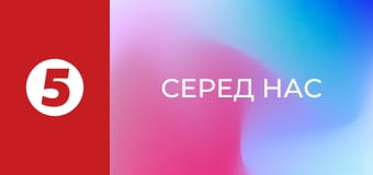 Серед нас