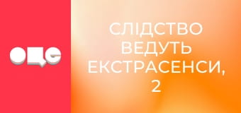 Следствие ведут экстрасенсы, 2 сезон, 2 эп. Батюшка.