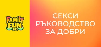 Секси ръководство за добри момичета