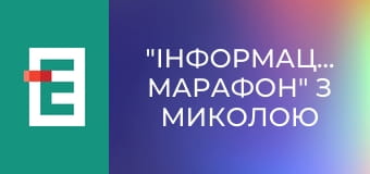 "Інформаційний марафон" з Миколою Вереснем.