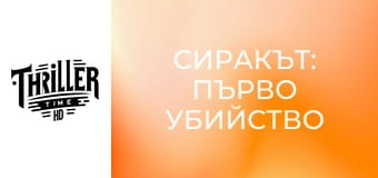 Сиракът: Първо убийство